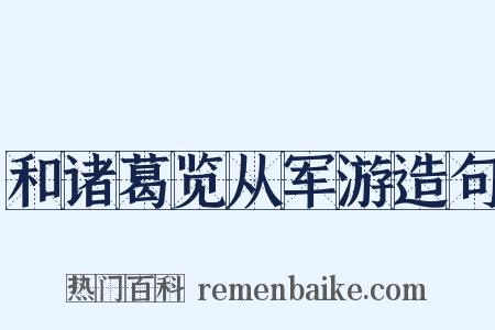 和诸葛览从军游造句是什么意思的图片